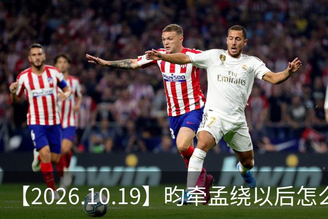 【2026.10.19】昀牵孟绕以后怎么收场？张碧晨私生活方面？李小冉突然承认离婚？原创歌手开演唱会利润更高？问问闫桉？