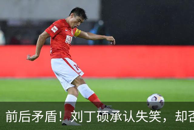 前后矛盾！刘丁硕承认失笑，却否认笑樊振东！他曾回应：那咋了，就笑了！