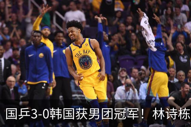 国乒3-0韩国获男团冠军！林诗栋周启豪三场全勤，温瑞博无缘出场