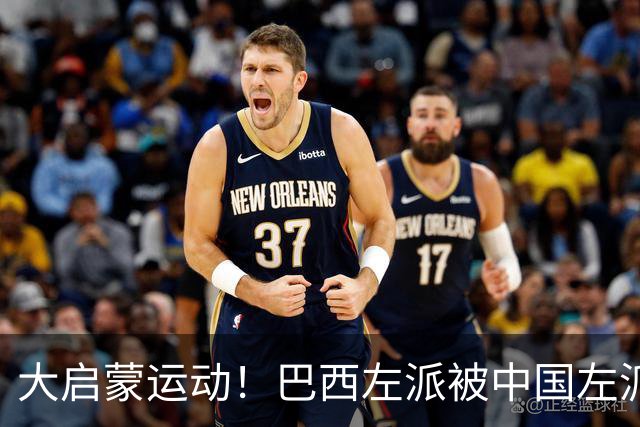 大启蒙运动！巴西左派被中国左派震惊了！