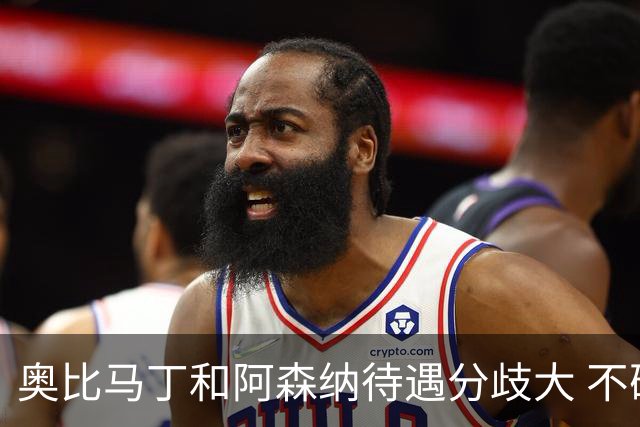 奥比马丁和阿森纳待遇分歧大 不确定进一线队
