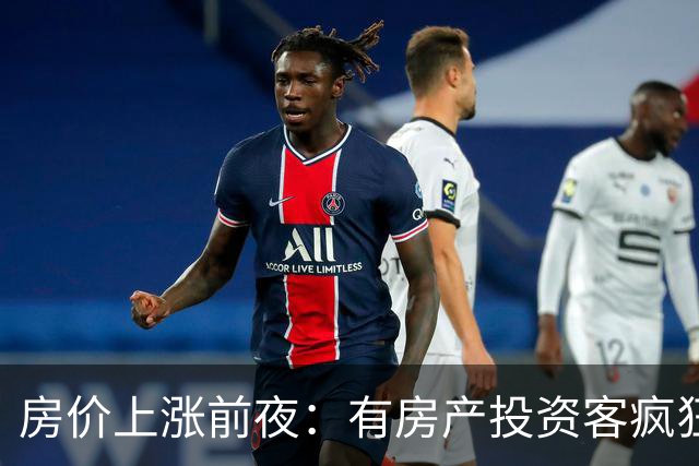 房价上涨前夜：有房产投资客疯狂扫货近百套房源，一房两房为主！