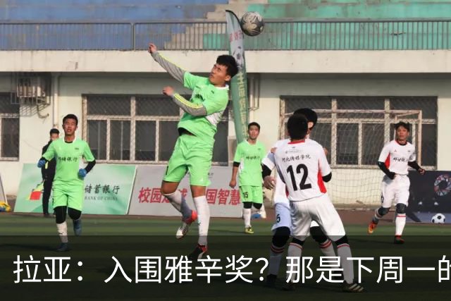 拉亚：入围雅辛奖？那是下周一的事，现在要专注于明天的比赛