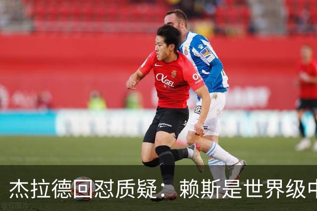 杰拉德回怼质疑：赖斯是世界级中场，那球是顶级进球