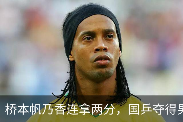 桥本帆乃香连拿两分，国乒夺得男团冠军，张本智和输球跪地扶桌