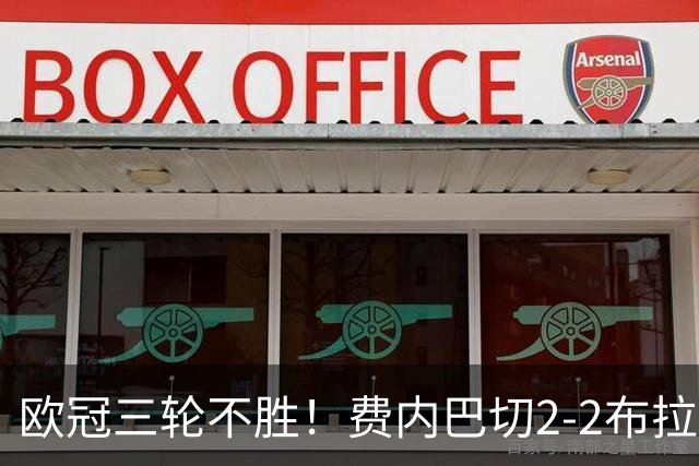 欧冠三轮不胜！费内巴切2-2布拉格斯拉维亚 贡多齐送礼卡科尔绝平