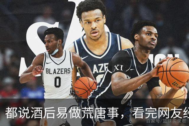 都说酒后易做荒唐事，看完网友经历，实在替人脸红！