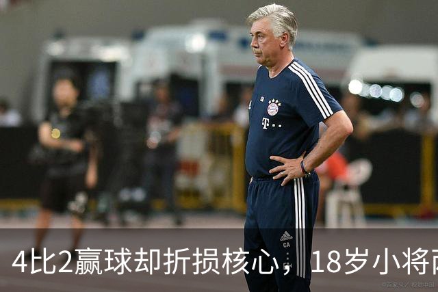 4比2赢球却折损核心，18岁小将两助攻接班萨拉赫？